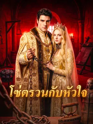 โซ่ตรวนกับหัวใจ