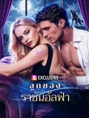 ลูกของราชันอัลฟ่า