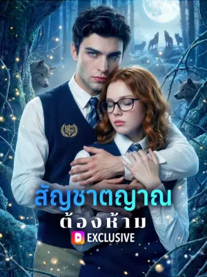 สัญชาตญาณต้องห้าม
