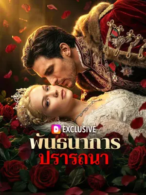 พันธนาการปรารถนา