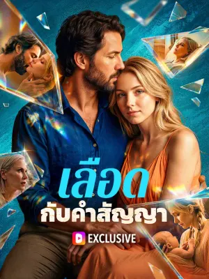 เลือด กับคำสัญญา