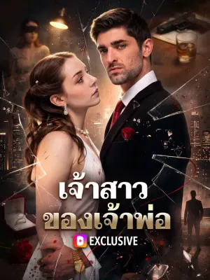 เจ้าสาวของเจ้าพ่อ