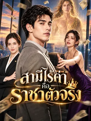 สามีไร้ค่าคือราชาตัวจริง