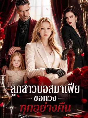 ลูกสาวบอสมาเฟีย ขอทวงทุกอย่างคืน