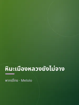 หิมะเมืองหลวงยังไม่จาง