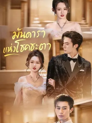 มันดาราแห่งโชคชะตา