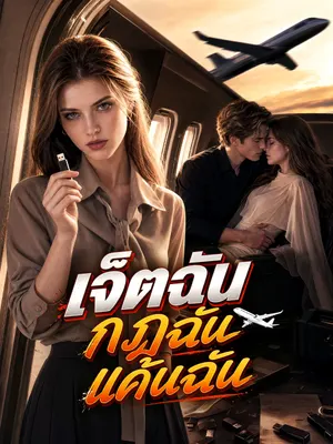 เจ็ตฉัน กฎฉัน แค้นฉัน