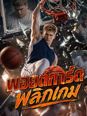 พอยต์การ์ดพลิกเกม