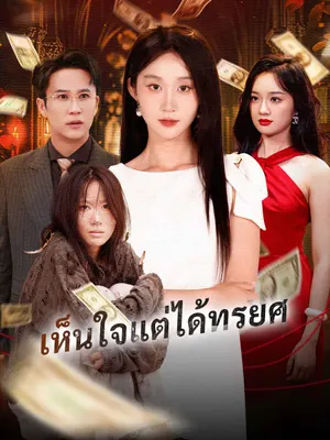 เห็นใจแต่ได้ทรยศ