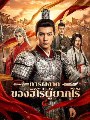 การผงาด ของฮีโร่ผู้ยากไร้ ๔