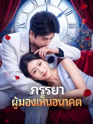 ภรรยาผู้มองเห็นอนาคต
