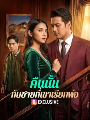 คืนนั้น กับชายที่เขาเรียกพ่อ