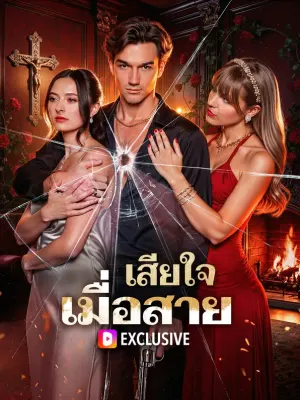 เสียใจ เมื่อสาย