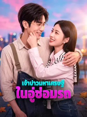 เจ้าบ่าวมหาเศรษฐี ในอู่ซ่อมรถ