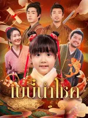 เบบี๋นำโชค