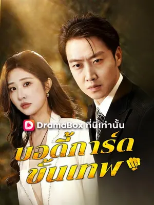 บอดี้การ์ดขั้นเทพ