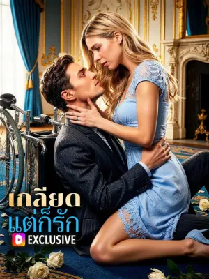 เกลียด แต่ก็รัก