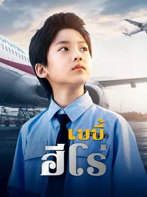 เบบี้ฮีโร่