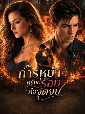 เมื่อการหย่าครั้งที่ร้อยคือจุดจบ