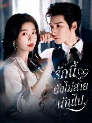 รักนี้ยังไม่สายเกินไป
