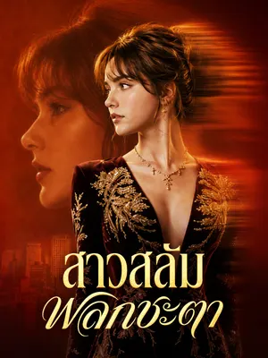 สาวสลัมพลิกชะตา