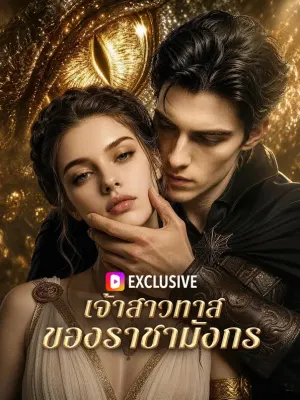 เจ้าสาวทาส ของราชามังกร