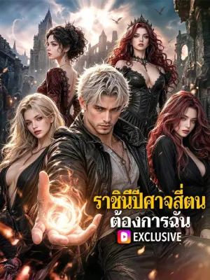 ราชินีปีศาจสี่ตน ต้องการฉัน