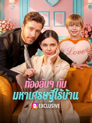 ท้องลับๆ กับมหาเศรษฐีไร้บ้าน