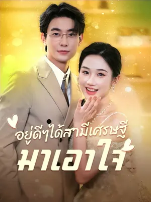 อยู่ดีๆได้สามีเศรษฐีมาเอาใจ