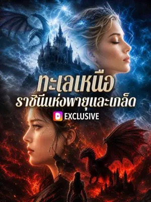ทะเลเหนือ ราชินีแห่งพายุและเกล็ด