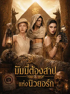 มัมมี่ต้องสาปแห่งนิวยอร์ก