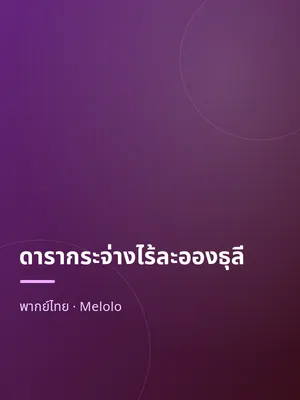 ดารากระจ่างไร้ละอองธุลี