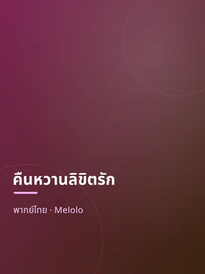 คืนหวานลิขิตรัก