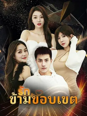 รักข้ามขอบเขต