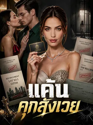 แค้นคุกสังเวย