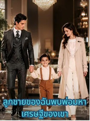 ลูกชายของฉันพบพ่อมหาเศรษฐีของเขา