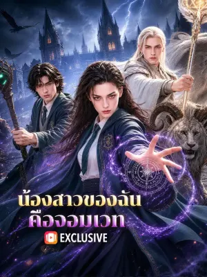 น้องสาวของฉัน คือจอมเวท