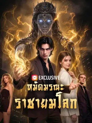 หมัดมรณะ ราชายมโลก