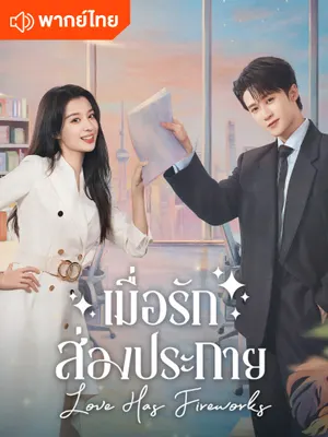 เมื่อรักส่องประกาย