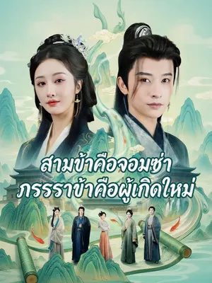 สามีข้าคือจอมซ่า ภรรยาข้าคือผู้เกิดใหม่