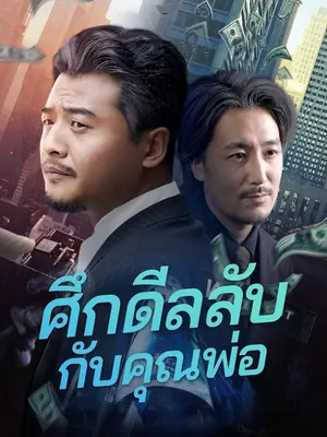 ศึกดีลลับกับคุณพ่อ