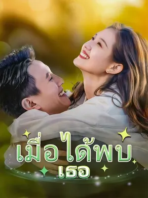 เมื่อได้พบเธอ