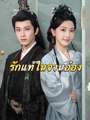 รักแท้ในจวนอ๋อง