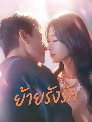 ย้ายรังรัก