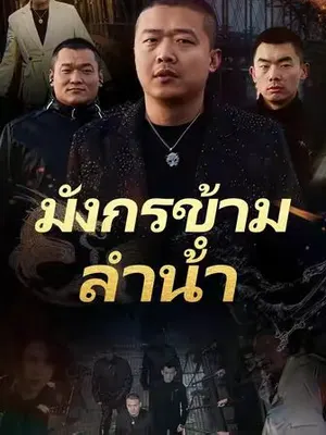 มังกรข้ามลำน้ำ 1