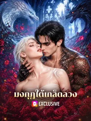 มงกุฎใต้เกล็ดลวง