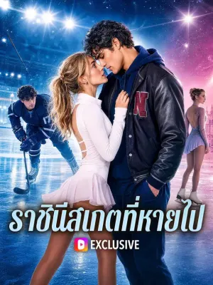 ราชินีสเกตที่หายไป