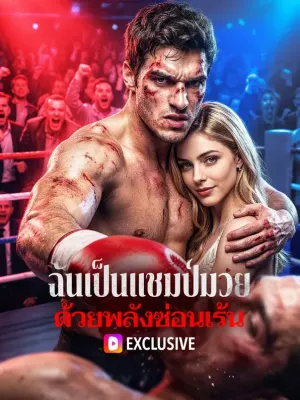 ฉันเป็นแชมป์มวย ด้วยพลังซ่อนเร้น