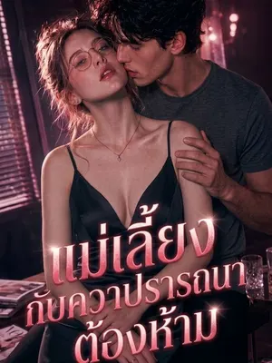 บ่วงสวาทแม่เลี้ยง