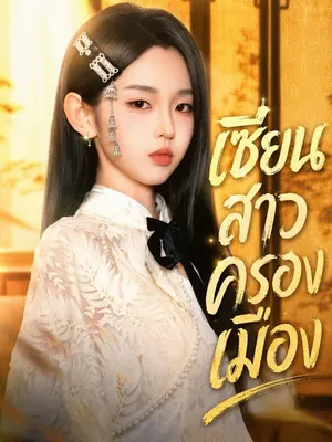 เซียนสาวครองเมือง